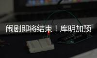 闹剧即将结束�！库明加预计重回勇士