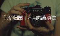 闽侨归国：不用隔离真是大快人心