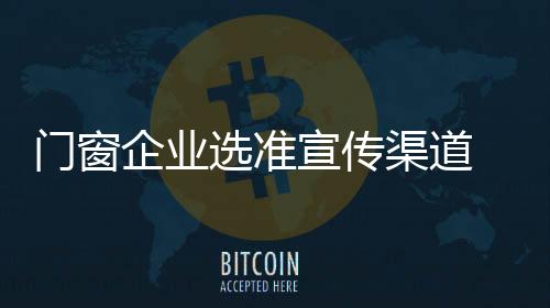 不是门窗厂家传播的