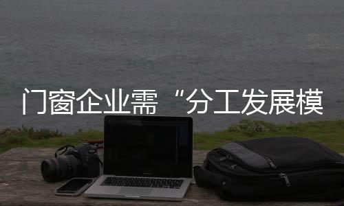 才能赢得更多的门窗发展机会