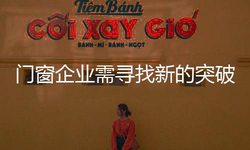 门窗让用户认同品牌并非易事