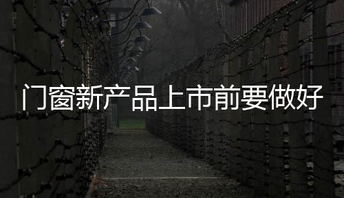 是前期消费者欢迎的新体验