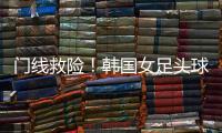 门线救险
！韩国女足头球险些得手�，潘红艳回追将球扑出