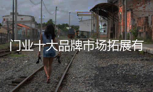 在整个区域市场同是拓展