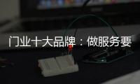 门业十大品牌
：做服务要用心