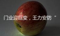 门业迎巨变
，王力安防“未来工厂”为门业再树新标杆