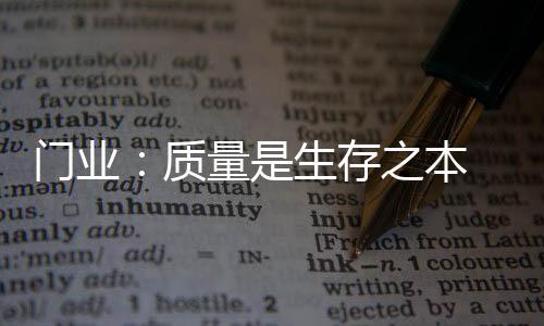 发展质量就是基石基石
