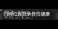 门将位置竞争良性健康 隋维杰：一切努力为松江