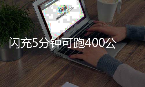 可跑快充唐L旗舰车型