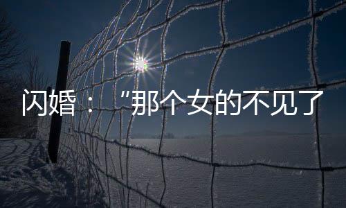 闪婚一切后果由男方承担