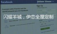 闪耀羊城，伊恋全屋定制自信展现“出色”风采