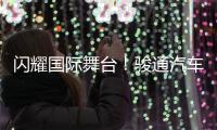 闪耀国际舞台
！骏通汽车参展CTT Expo 2025圆满收官！