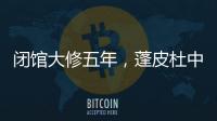 闭馆大修五年
，蓬皮杜中心把“风景”留给上海