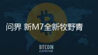问界 新M7全新牧野青配色上市 智享美学新境界