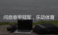 问鼎意甲冠军
，乐动体育赞助国米有希望!