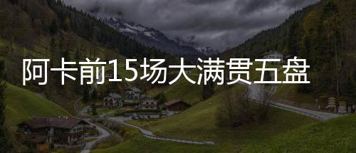 最多除了阿尔卡拉斯以外