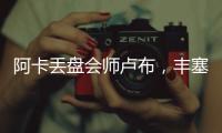 阿卡丢盘会师卢布，丰塞卡输南美德比，凯斯遭爆冷，张帅进16强