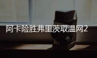 阿卡险胜弗里茨取温网20连胜�
，辛纳横扫德约跨赛季四进大满贯决赛