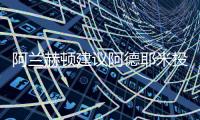 阿兰赫顿建议阿德耶米投奔图多尔，利物浦能否租借桑乔？