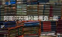阿图尔祝福拉基蒂奇
：能与你在巴萨当队友，让我领悟到了你的精神