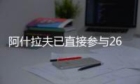 阿什拉夫已直接参与26粒进球，创单赛季后卫直接参与进球纪录