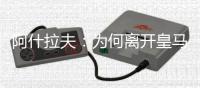 阿什拉夫	
：为何离开皇马？这不是我能决定的