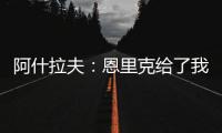 阿什拉夫：恩里克给了我信心，正是因为他我进步了很多