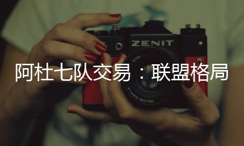 阿杜他们目前缺乏即战力球员