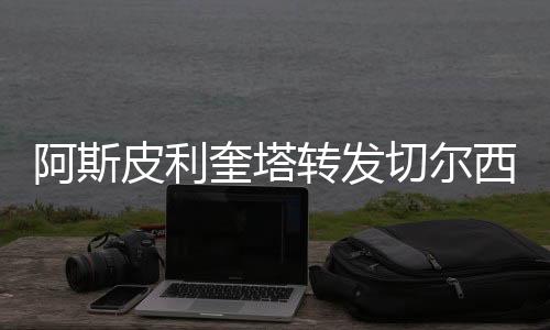 皮利并附文称�
：恭喜蓝军