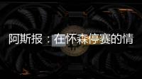 阿斯报
：在怀森停赛的情况下�，劳尔