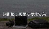 阿斯报�：贝蒂斯要求安东尼保持耐心，同时敲定备选萨拉戈萨