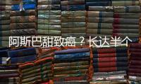 阿斯巴甜致癌？长达半个世纪的争议