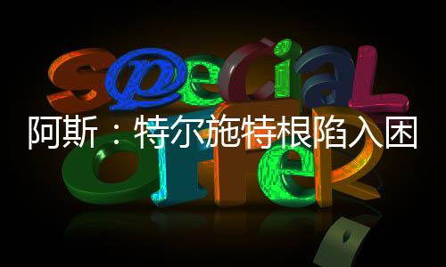 施特那么巴萨显然已率先出招