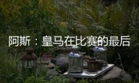 阿斯
：皇马在比赛的最后阶段比较混乱，阿隆索已发现这个问题