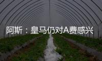 阿斯：皇马仍对A费感兴趣，但加西亚的出色表现让他们不急于谈判