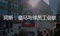 阿斯：皇马与球员工会联合施压西甲
，要求推迟联赛首轮比赛时间