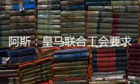 阿斯：皇马联合工会要求西甲推迟开赛
，以保障球员休假和备战