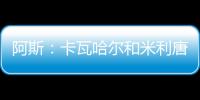 阿斯：卡瓦哈尔和米利唐已经进入了大名单
，而卡马文加也即将复出
