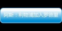 阿斯：利物浦加入罗德里戈争夺，但需先解决迪亚斯未来