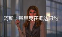 阿斯	：恩里克在抵达纽约之后给巴黎全队放假一天