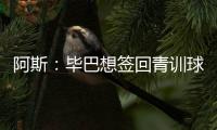 阿斯�：毕巴想签回青训球员拉波尔特
，球员渴望回归&需要降薪