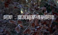 阿斯
：塞瓦略斯得到阿隆索信任，作为队内唯一组织者他不会被出售