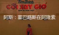 阿斯�：塞巴略斯在阿隆索的计划里，他是皇马唯一组织者不会被出售