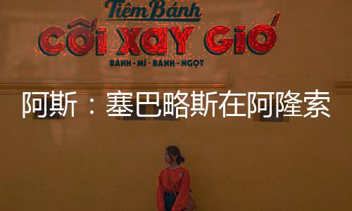 俱乐部没打算要出售他