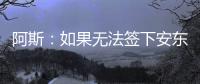 阿斯：如果无法签下安东尼�，贝蒂斯考虑签下萨拉戈萨替代