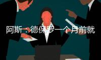 阿斯
：德保罗一个月前就已经做出了想来迈阿密国际的决定