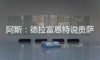 阿斯：德拉富恩特说贡萨洛进国家队需要有联赛经验
，这不公平