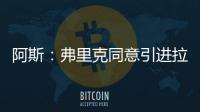 阿斯�：弗里克同意引进拉什福德	，曼联要价4800万欧