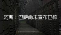 阿斯：巴萨尚未宣布巴德吉的签约，球员进入一线队还是预备队未知