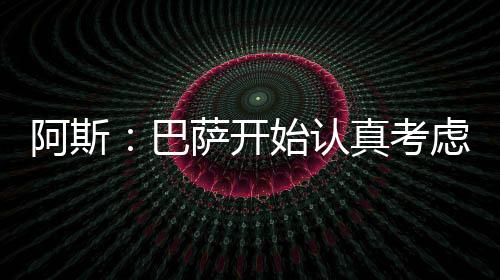 他的开始考虑身价更低